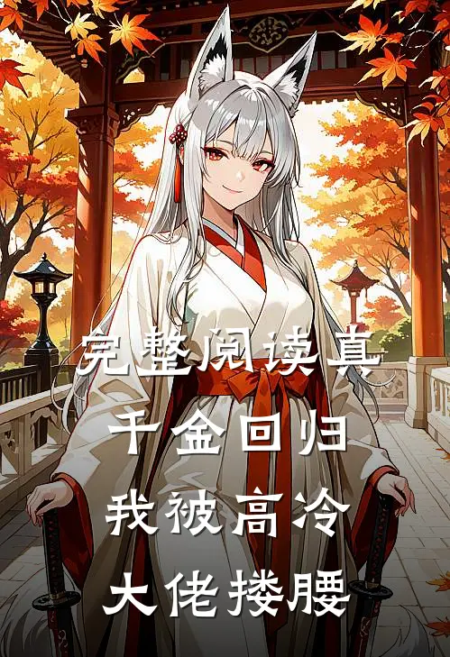 完整阅读真千金回归，我被高冷大佬搂腰
