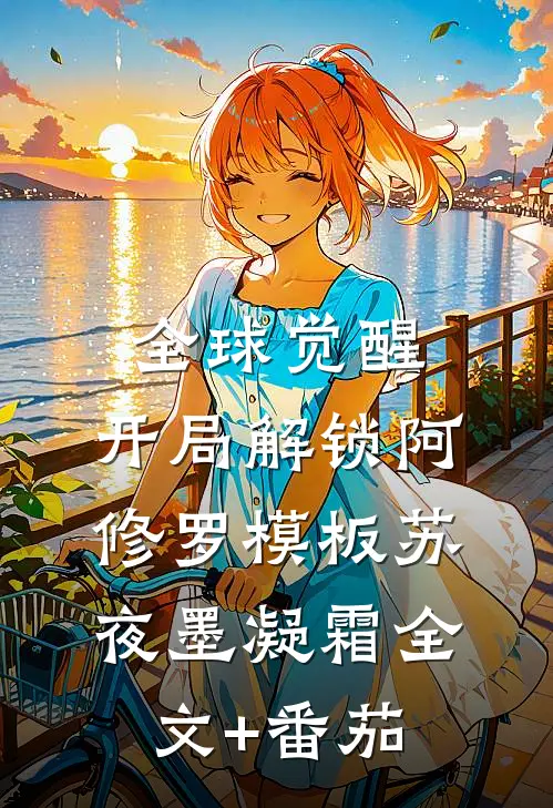 全球觉醒：开局解锁阿修罗模板苏夜墨凝霜全文+番茄