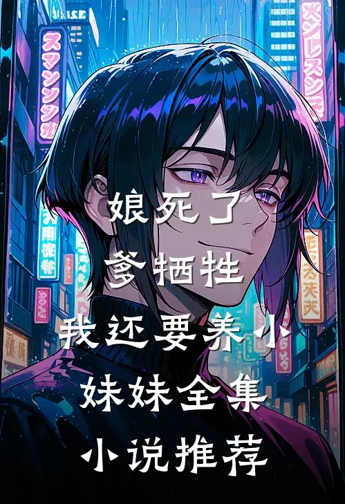 娘死了，爹牺牲，我还要养小妹妹全集小说推荐
