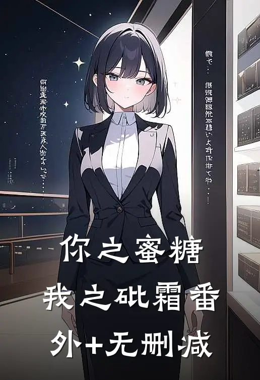 你之蜜糖，我之砒霜番外+无删减
