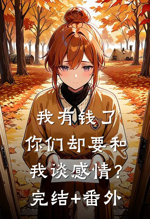 我有钱了，你们却要和我谈感情？完结+番外
