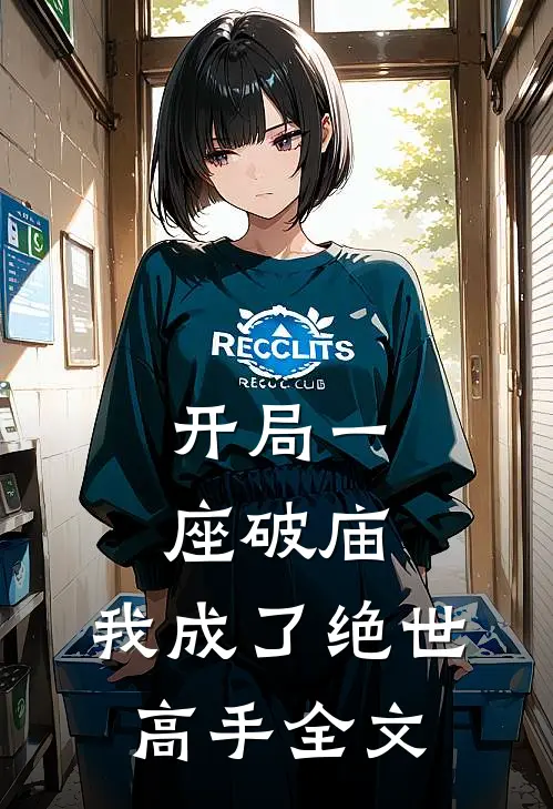 开局一座破庙，我成了绝世高手全文
