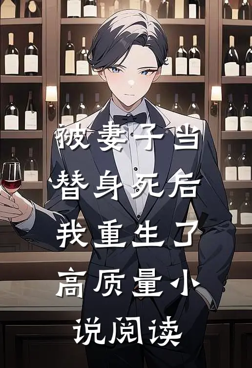 被妻子当替身死后，我重生了高质量小说阅读