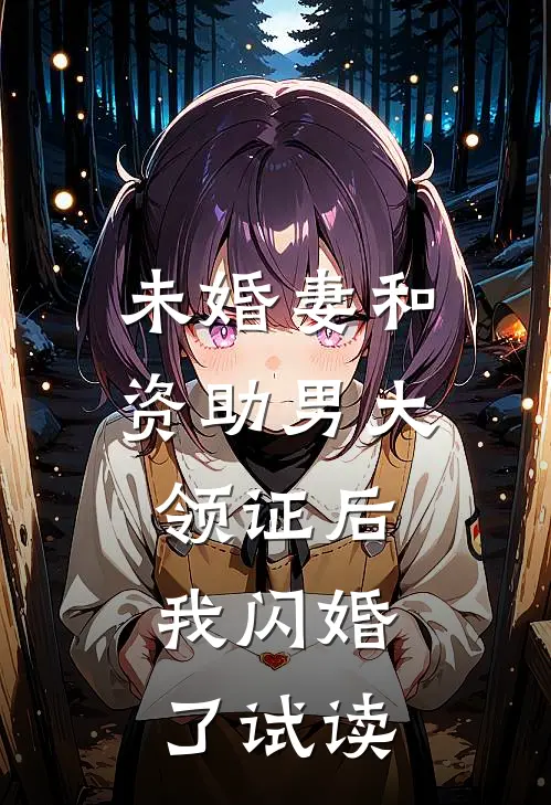未婚妻和资助男大领证后，我闪婚了试读
