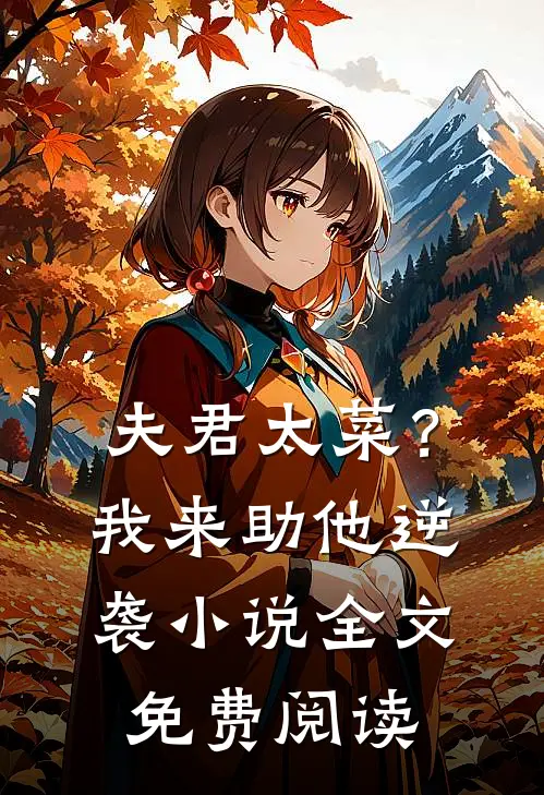 夫君太菜？我来助他逆袭小说全文免费阅读