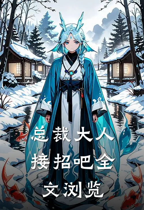总裁大人接招吧全文浏览