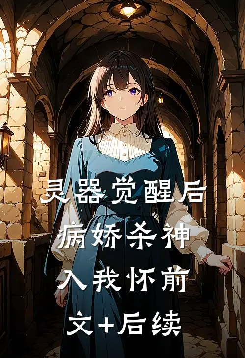 灵器觉醒后，病娇杀神入我怀前文+后续