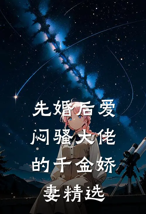 先婚后爱，闷骚大佬的千金娇妻精选