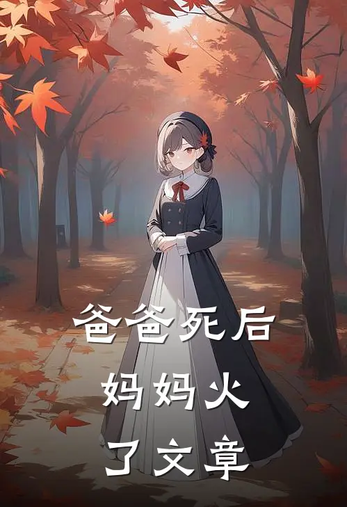 爸爸死后，妈妈火了文章