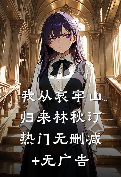我从哀牢山归来林秋订热门无删减+无广告