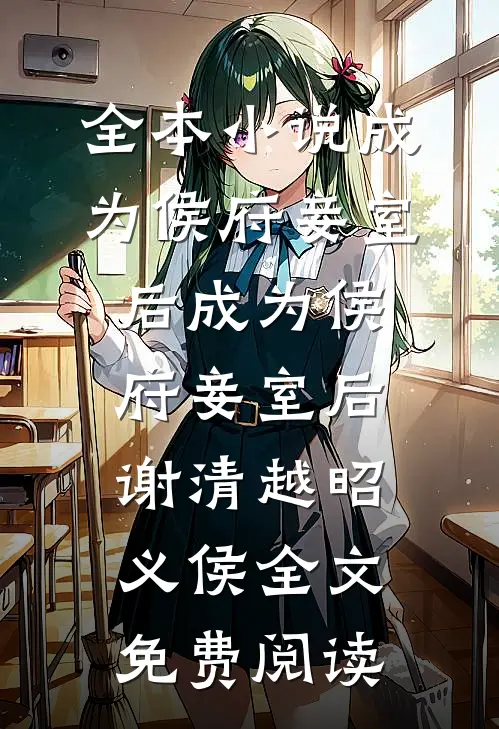 全本小说成为侯府妾室后成为侯府妾室后谢清越昭义侯全文免费阅读