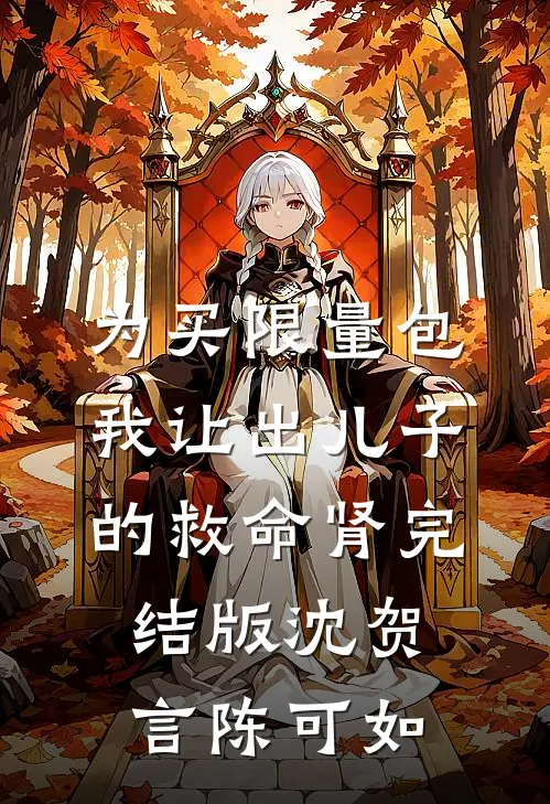 为买限量包我让出儿子的救命肾完结版沈贺言陈可如