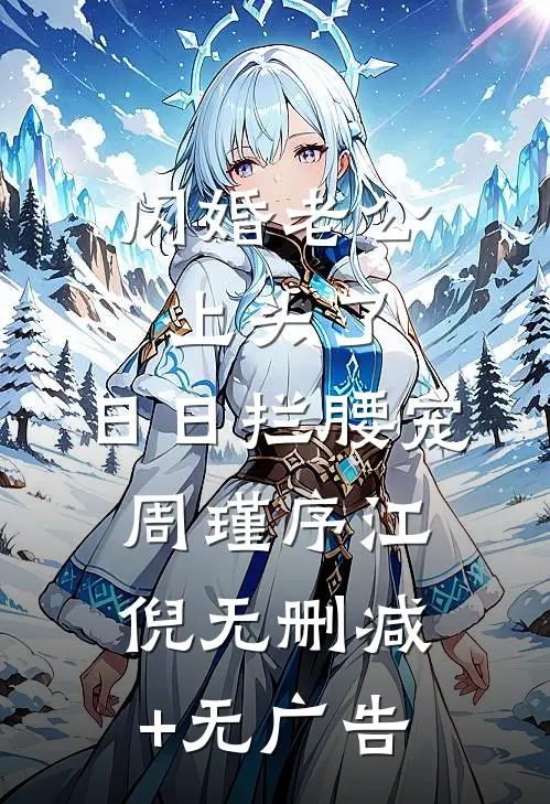 闪婚老公上头了，日日拦腰宠周瑾序江倪无删减+无广告