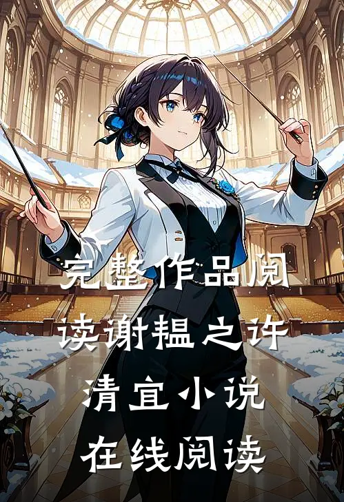 完整作品阅读谢韫之许清宜小说在线阅读