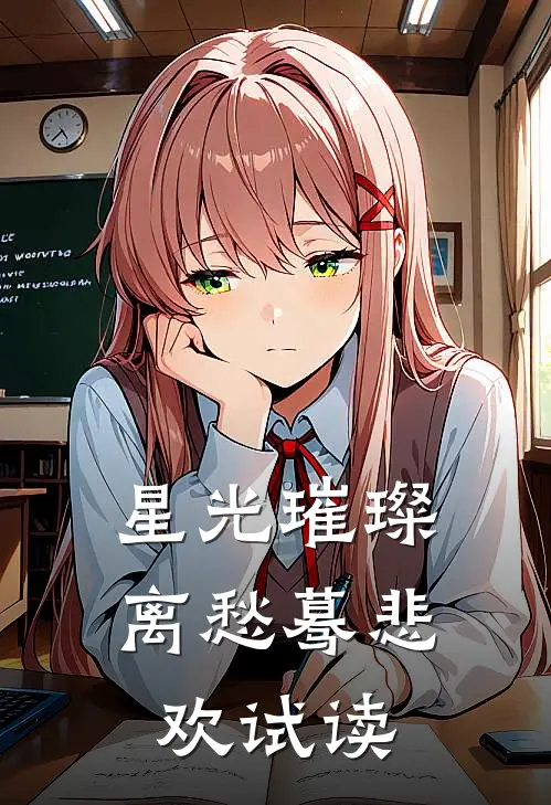 星光璀璨，离愁蓦悲欢试读