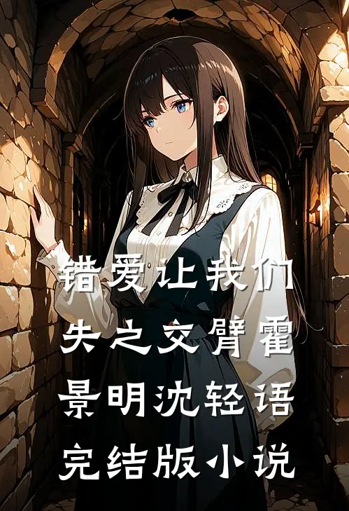 错爱让我们失之交臂霍景明沈轻语完结版小说