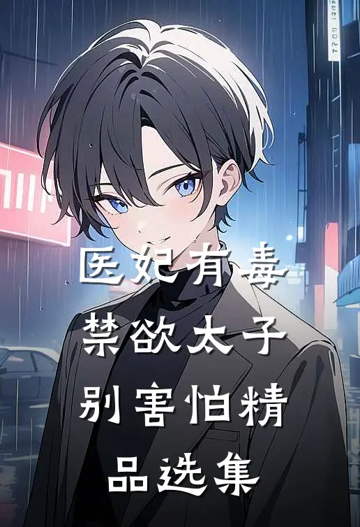 医妃有毒，禁欲太子别害怕精品选集