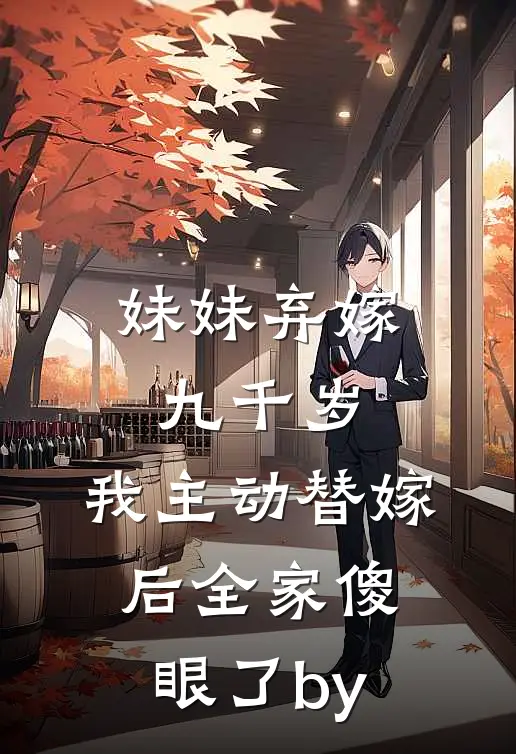 妹妹弃嫁九千岁，我主动替嫁后全家傻眼了by