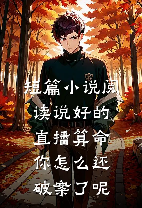 短篇小说阅读说好的直播算命，你怎么还破案了呢