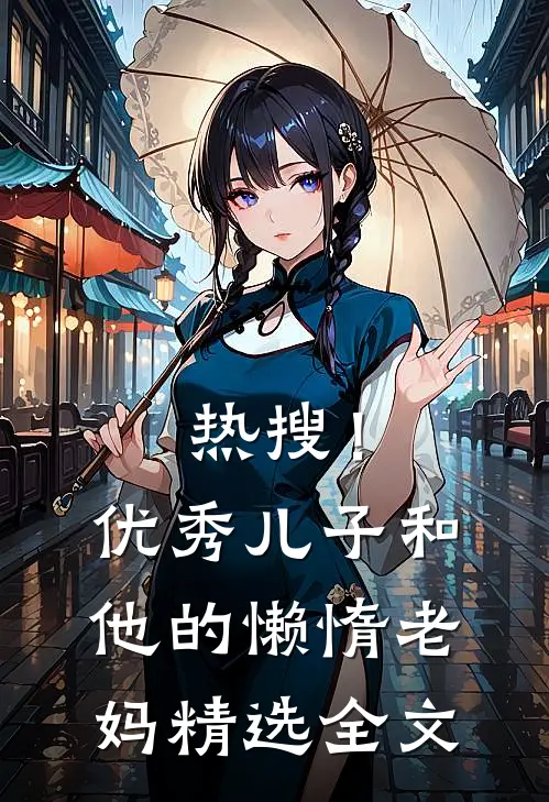 热搜！优秀儿子和他的懒惰老妈精选全文