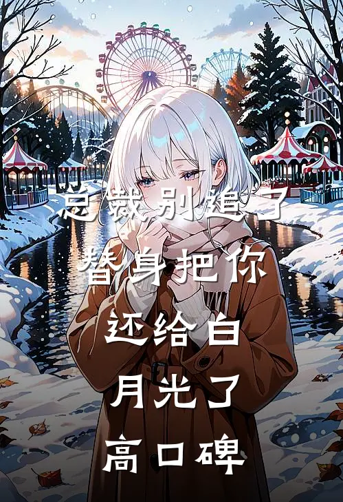 总裁别追了，替身把你还给白月光了高口碑