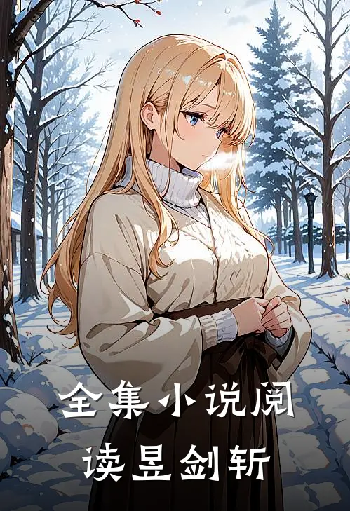 全集小说阅读昱剑斩