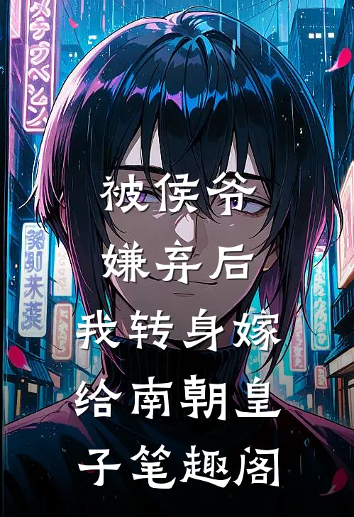 被侯爷嫌弃后，我转身嫁给南朝皇子笔趣阁