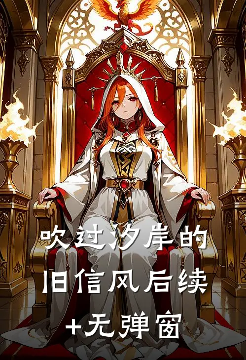 吹过汐岸的旧信风后续+无弹窗