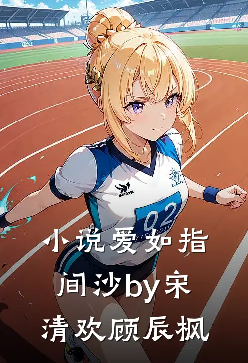 小说爱如指间沙by宋清欢顾辰枫