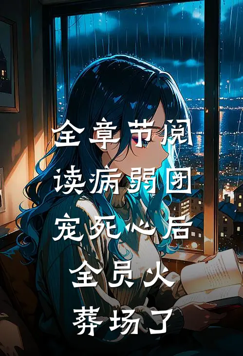 全章节阅读病弱团宠死心后，全员火葬场了