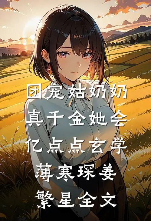 团宠姑奶奶：真千金她会亿点点玄学薄寒琛姜繁星全文