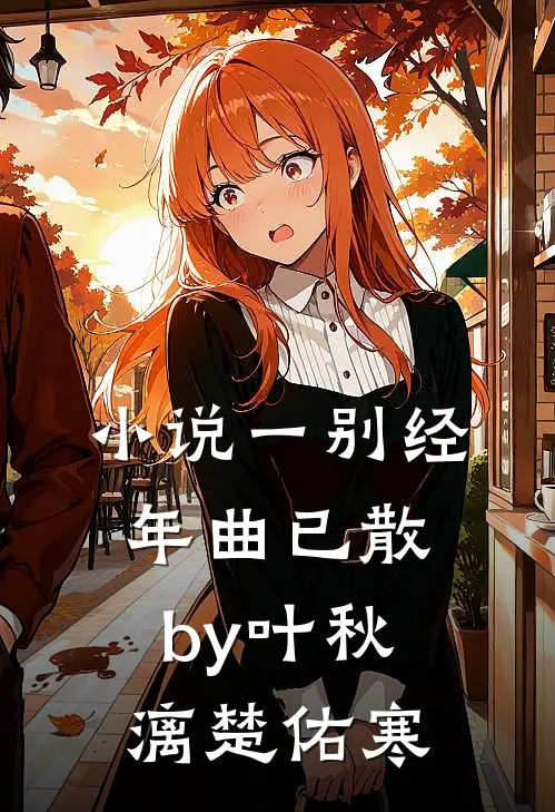 小说一别经年曲已散by叶秋漓楚佑寒