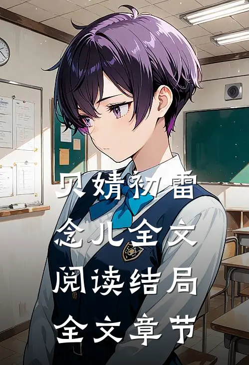 贝婧初雷念儿全文阅读结局全文章节