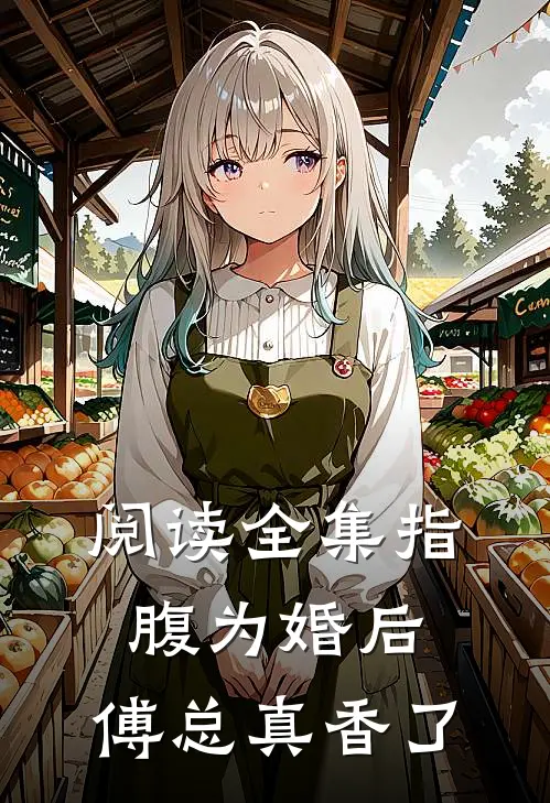 阅读全集指腹为婚后，傅总真香了