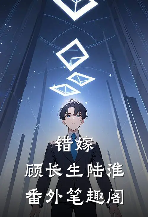 错嫁：顾长生陆淮番外笔趣阁