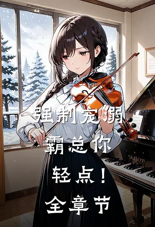 强制宠溺，霸总你轻点！全章节