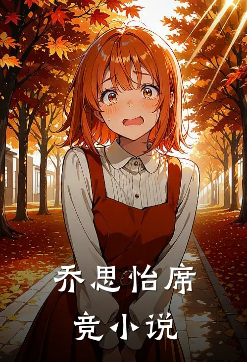 乔思怡席竞小说