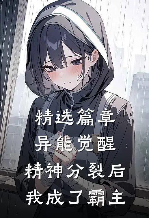 精选篇章异能觉醒：精神分裂后我成了霸主