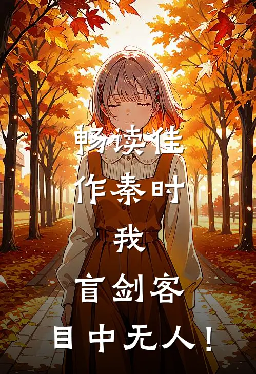 畅读佳作秦时：我，盲剑客，目中无人！
