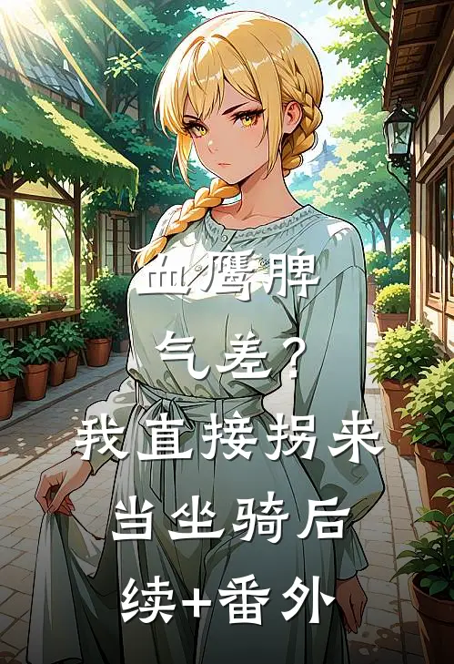 血鹰脾气差？我直接拐来当坐骑后续+番外