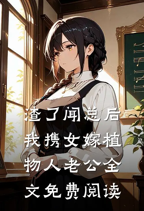 渣了闻总后，我携女嫁植物人老公全文免费阅读