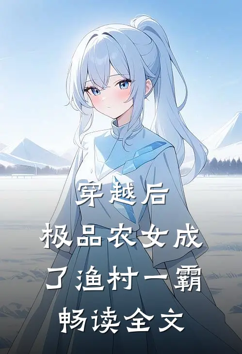 穿越后，极品农女成了渔村一霸畅读全文