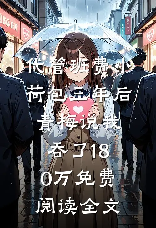 代管班费小荷包三年后，青梅说我吞了180万免费阅读全文