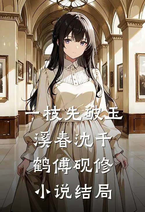 一枝先破玉溪春沈千鹤傅砚修小说结局