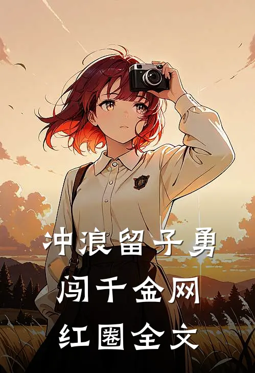 冲浪留子勇闯千金网红圈全文