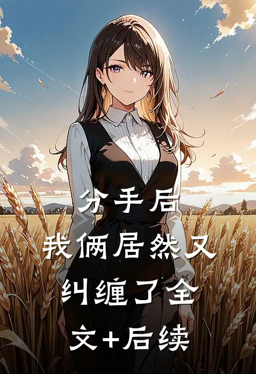 分手后，我俩居然又纠缠了全文+后续