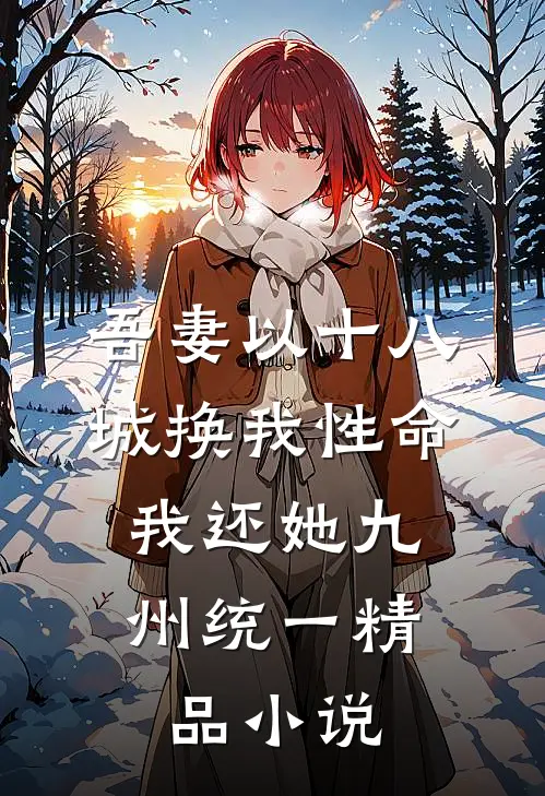 吾妻以十八城换我性命，我还她九州统一精品小说