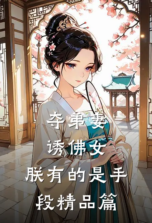 夺弟妻，诱佛女，朕有的是手段精品篇