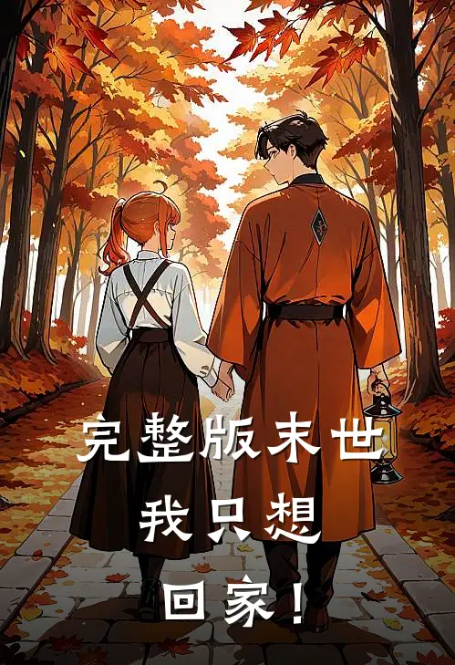 完整版末世：我只想回家！