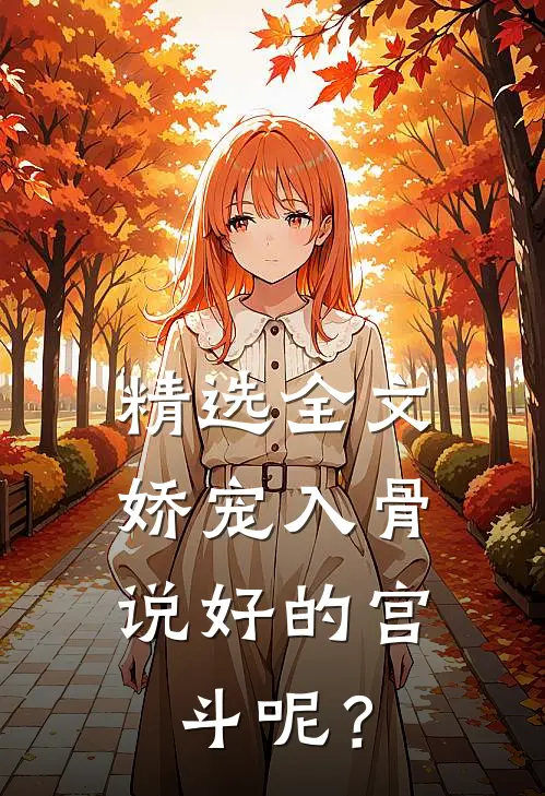 精选全文娇宠入骨：说好的宫斗呢？
